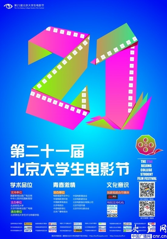 第21届北京大学生电影节昨天开幕