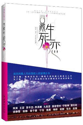 [书榜]《西藏生死恋》高中西图排行榜榜眼_文